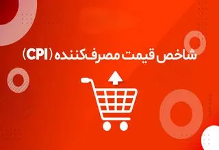 سفره مردم در کما؛ رکوردشکنی ادامه‌دار تورم