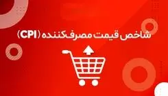 سفره مردم در کما؛ رکوردشکنی ادامه‌دار تورم