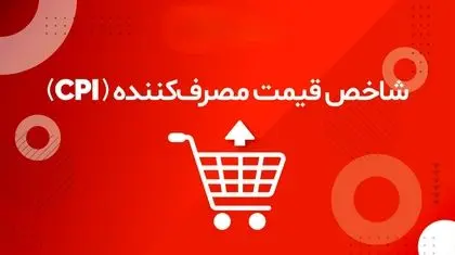 سفره مردم در کما؛ رکوردشکنی ادامه‌دار تورم