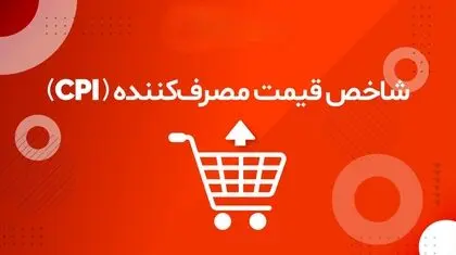 سفره مردم در کما؛ رکوردشکنی ادامه‌دار تورم