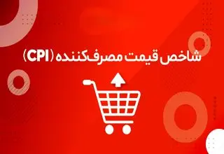 سفره مردم در کما؛ رکوردشکنی ادامه‌دار تورم