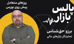 روزهای متعادل پیش روی بورس