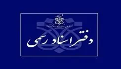 دفاتر اسناد رسمی استان تهران فردا تعطیل است