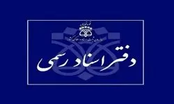 دفاتر اسناد رسمی استان تهران فردا تعطیل است