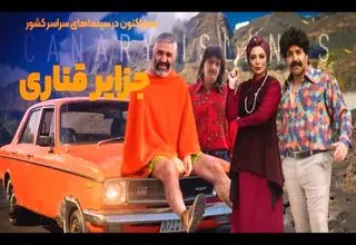 معرفی فیلم جزایر قناری