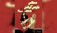 نمایش «مجلس بازپس گرفتن صحنه» مهمان پردیس تئاتر شهرزاد