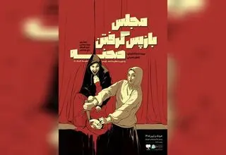 نمایش «مجلس بازپس گرفتن صحنه» مهمان پردیس تئاتر شهرزاد