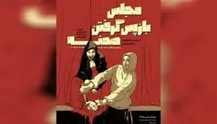 نمایش «مجلس بازپس گرفتن صحنه» مهمان پردیس تئاتر شهرزاد