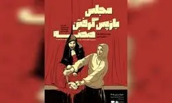 نمایش «مجلس بازپس گرفتن صحنه» مهمان پردیس تئاتر شهرزاد