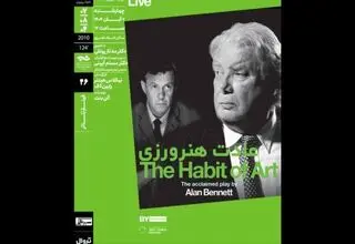 «عادت هنرورزی» در خانه هنرمندان اکران می‌شود