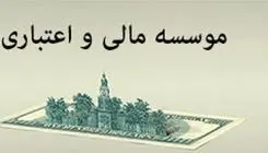 ابلاغ دستورالعمل اجرایی «تعیین سطح فعالیت مشتریان مؤسسات اعتباری»