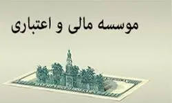 ابلاغ دستورالعمل اجرایی «تعیین سطح فعالیت مشتریان مؤسسات اعتباری»