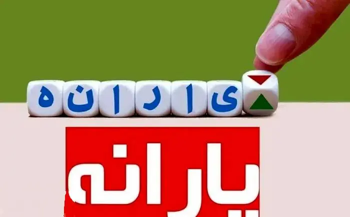 یارانه نقدی مرداد دو نوبتی شد؛ مجلس حرف آخر را زد