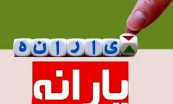 یارانه نقدی مرداد دو نوبتی شد؛ مجلس حرف آخر را زد