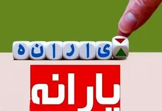 یارانه نقدی مرداد دو نوبتی شد؛ مجلس حرف آخر را زد