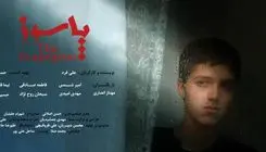 فیلم کوتاه «پاسوز» به دو جشنواره اروپایی راه یافت