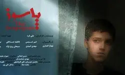 فیلم کوتاه «پاسوز» به دو جشنواره اروپایی راه یافت