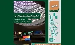 اعلام فیلم‌های تجربی بخش ملی جشنواره فیلم کوتاه تهران