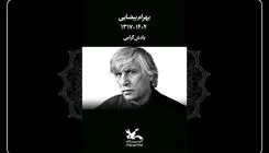 کانون پرورش فکری درگذشت بهرام بیضایی را تسلیت گفت