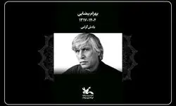 کانون پرورش فکری درگذشت بهرام بیضایی را تسلیت گفت
