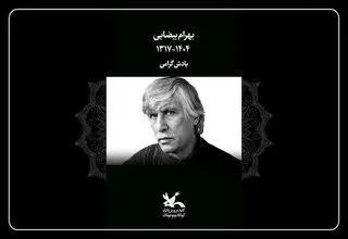 کانون پرورش فکری درگذشت بهرام بیضایی را تسلیت گفت