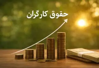 پیش‌بینی حقوق ۱۴۰۵ کارگران 