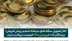 آغاز تحویل سکه‌های پیش فروش بانک مرکزی از ۳۰ بهمن‌ماه