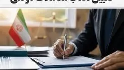 تعیین حد نصاب معاملات موضوع قانون برگزاری مناقصات برای سال ۱۴۰۵ 