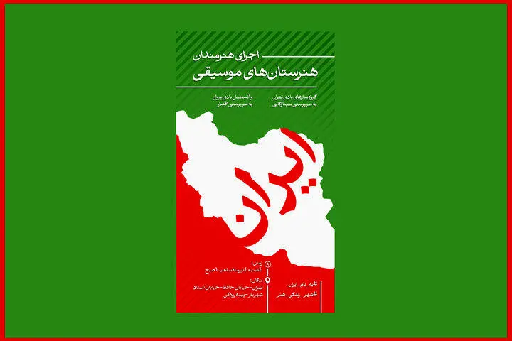 جوانان هنرستانهای موسیقی در پهنه رودکی تهران می نوازند