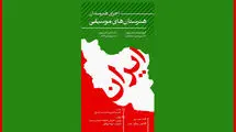 جوانان هنرستان‌های موسیقی در پهنه رودکی تهران می نوازند