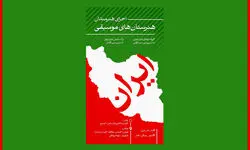 جوانان هنرستان‌های موسیقی در پهنه رودکی تهران می نوازند