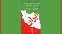 جوانان هنرستان‌های موسیقی در پهنه رودکی تهران می نوازند
