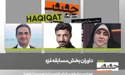 داوران بخش مسابقه غزه سینما حقیقت معرفی شدند