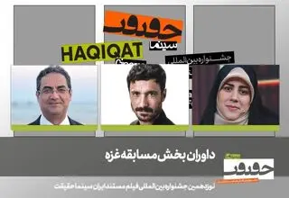 داوران بخش مسابقه غزه سینما حقیقت معرفی شدند