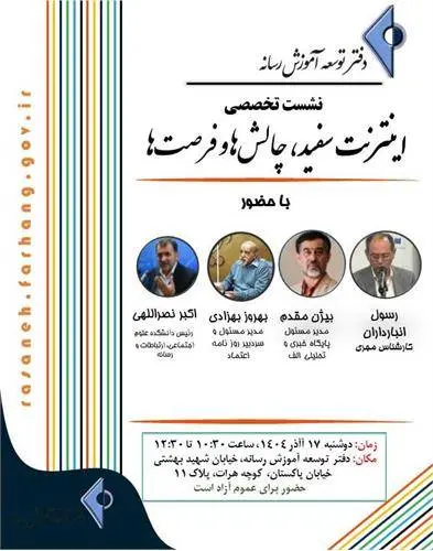 نشست تخصصی با عنوان اینترنت سفید چالش‌ها و فرصت‌ها