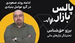 ادامه روند صعودی در گرو عوامل بنیادی