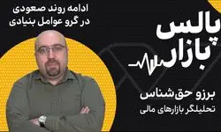 ادامه روند صعودی در گرو عوامل بنیادی