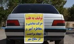 توقیف 14 خودرو شوتی در این منطقه