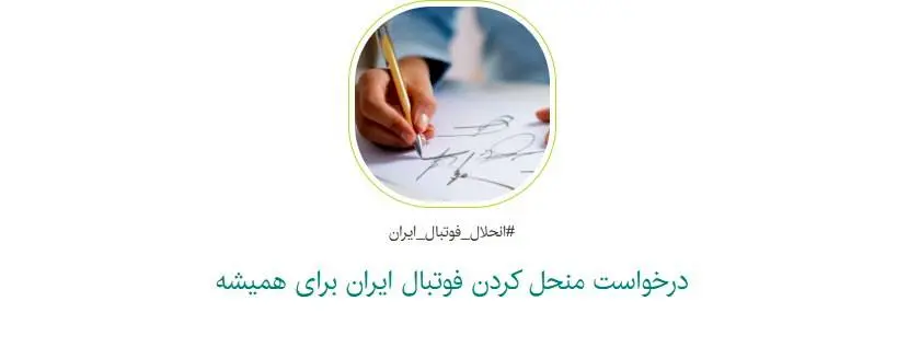 کارزاری برای انحلال کامل فوتبال ایران؛ واکنش به فساد ساختاری در ورزش