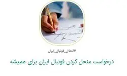 کارزاری برای انحلال کامل فوتبال ایران؛ واکنش به فساد ساختاری در ورزش