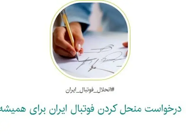 کارزاری برای انحلال کامل فوتبال ایران؛ واکنش به فساد ساختاری در ورزش