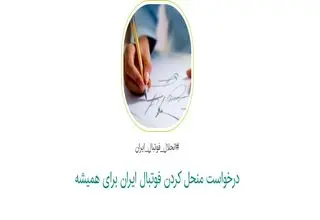 کارزاری برای انحلال کامل فوتبال ایران؛ واکنش به فساد ساختاری در ورزش
