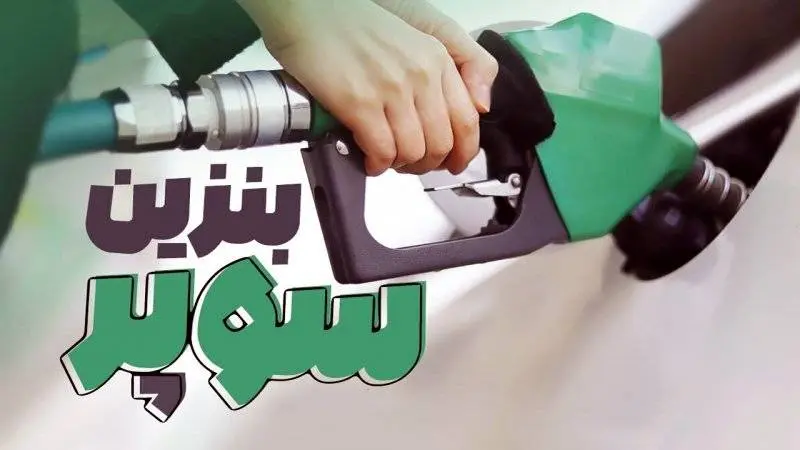 انجام نخستین معامله بنزین سوپر در تابلوی معاملات بورس انرژی