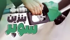 انجام نخستین معامله بنزین سوپر در تابلوی معاملات بورس انرژی