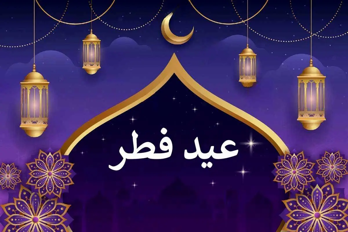 عید فطر در چه روزی از فروردین 1404 است؟