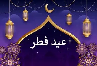عید فطر در چه روزی از فروردین 1404 است؟