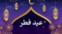 عید فطر در چه روزی از فروردین 1404 است؟