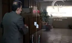 ساختمان فدراسیون ژیمناستیک فک پلمب شد