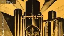نمایش نسخه مرمت شده «متروپلیس» در خانه هنرمندان