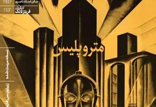 نمایش نسخه مرمت شده «متروپلیس» در خانه هنرمندان